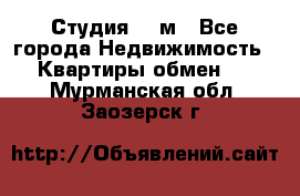 Студия 20 м - Все города Недвижимость » Квартиры обмен   . Мурманская обл.,Заозерск г.